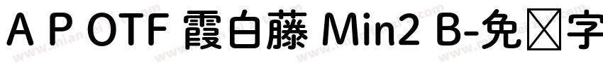 A P OTF 霞白藤 Min2 B字体转换